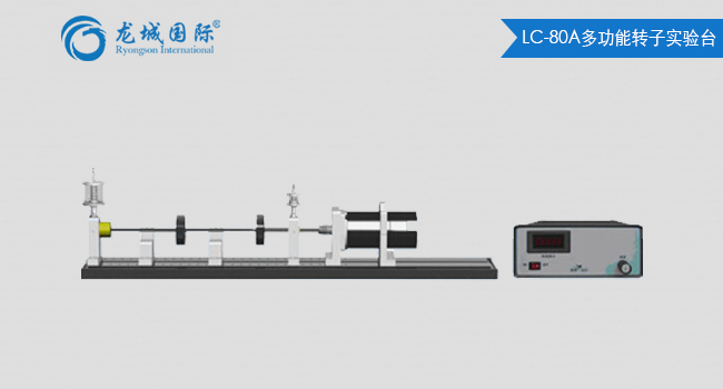 LC-80A型多功能轉(zhuǎn)子試驗(yàn)臺