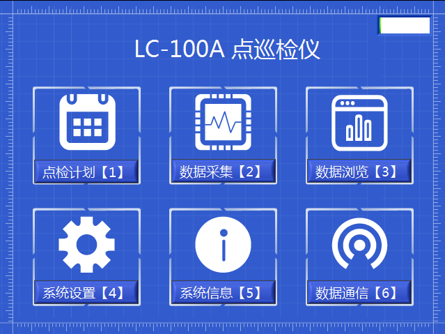 LC-100A點(diǎn)巡檢儀軟件主界面